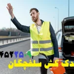 یدک کش سلفچگان