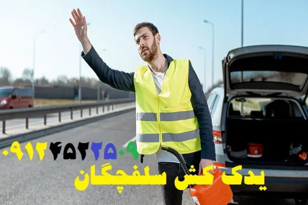 یدک کش سلفچگان