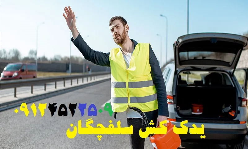 یدک کش سلفچگان