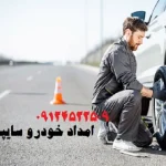 امداد خودرو سایپا سلچگان