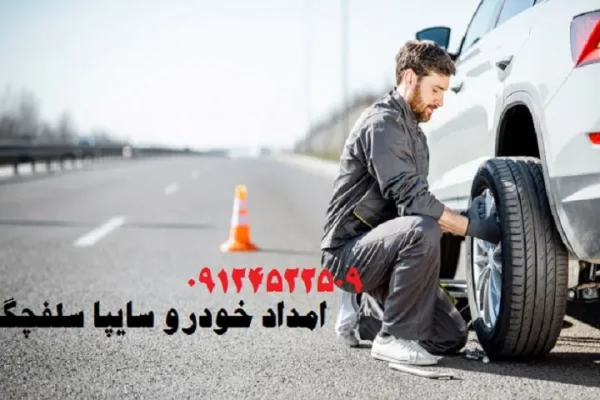 امداد خودرو سایپا سلچگان