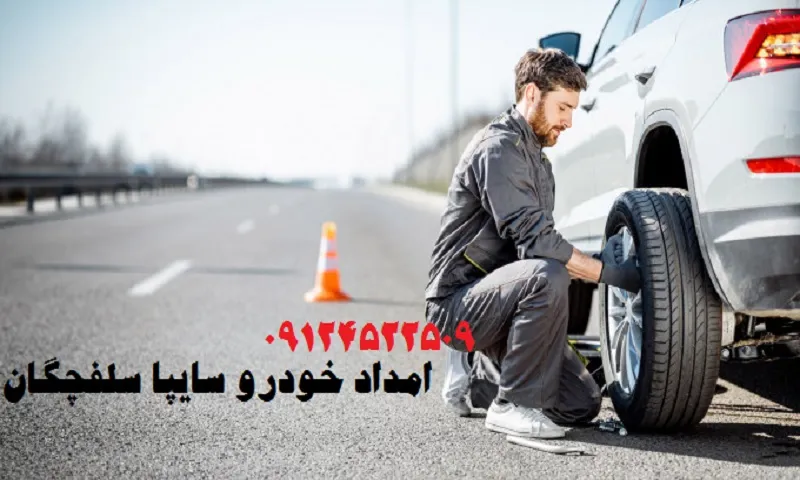 امداد سایپا