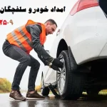 امداد خودرو ایران خودرو سلفچگان