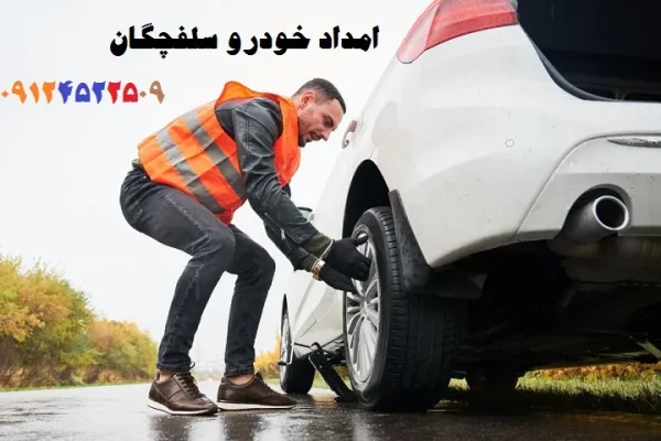 امداد خودرو ایران خودرو سلفچگان