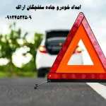امداد خودرو جاده سلفچگان اراک