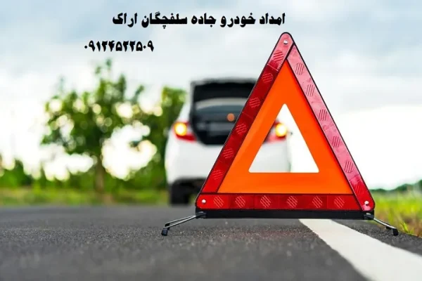امداد خودرو جاده سلفچگان اراک