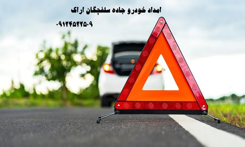 امداد خودرو جاده سلفچگان اراک